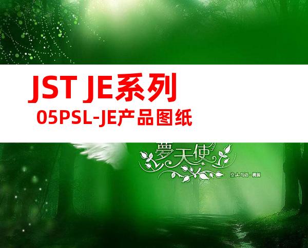 JST JE系列 05PSL-JE产品图纸